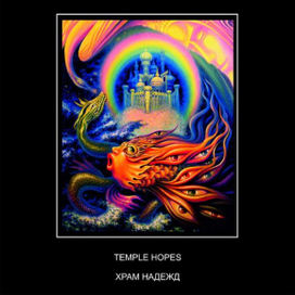 Храм надежд