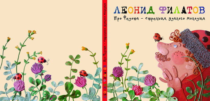 Обложка для книги Л. Филатова "Про Федота - стрельца, удалого молодца" 