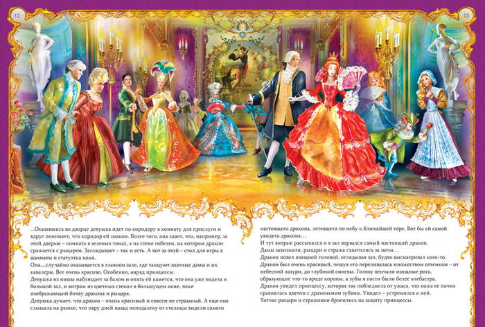 Иллюстрация к сказке про принцесс и драконов