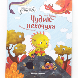 Иллюстрация из книги "Чудик Нехочуха" Весты Васягиной