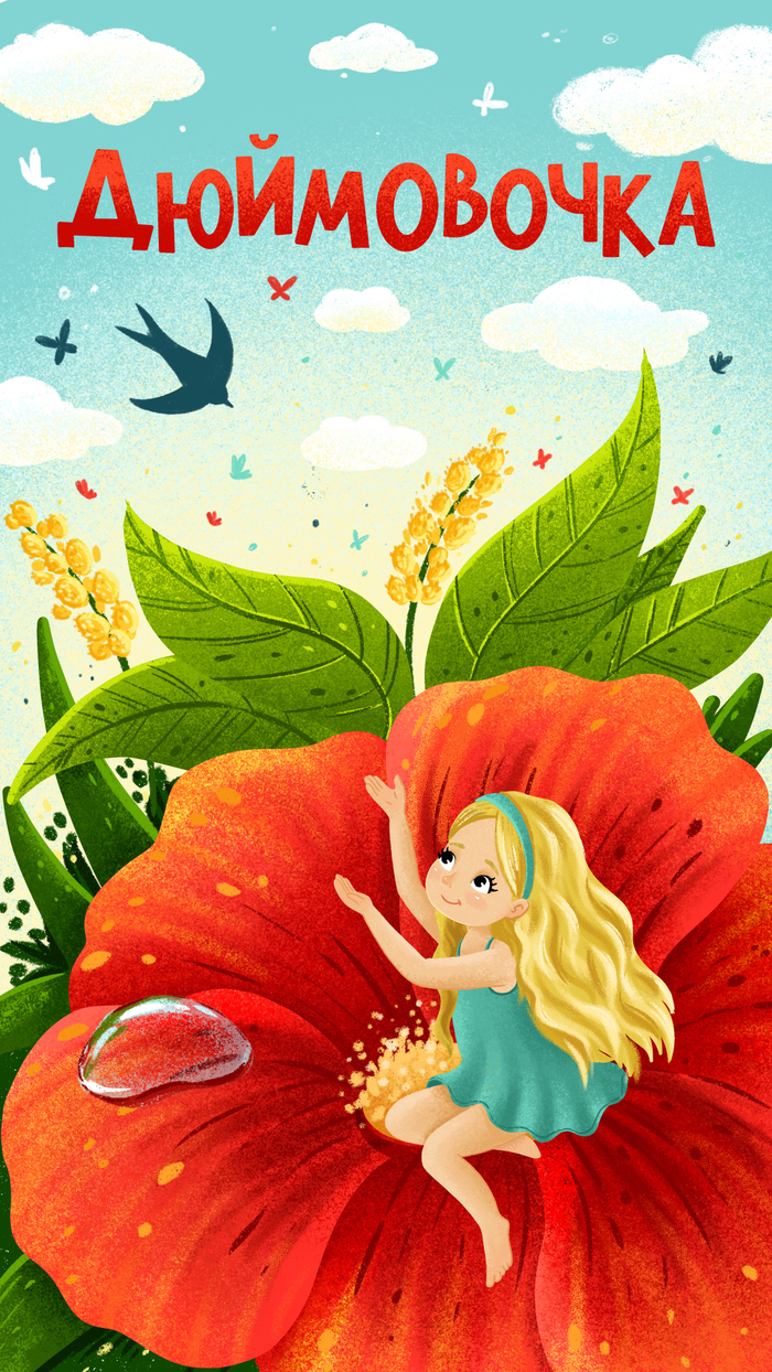 Дюймовочка