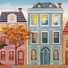 Улица милых домов осенью