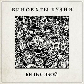 Обложка музыкального альбома "Быть собой"