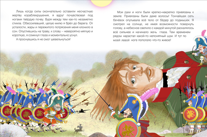 "Приключения Гулливера"