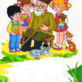 Наш дедушка