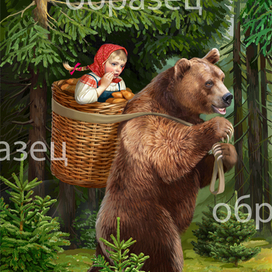 Маша и медведь