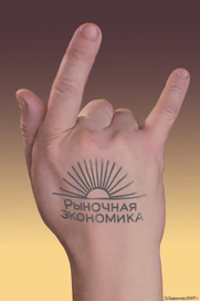 Рыночная экономика