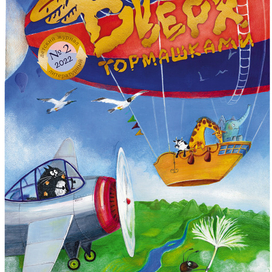 Обложка  второго номера детского журнала "Вверх тормашками"