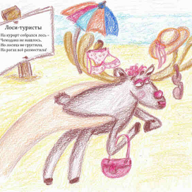 Иллюстрация к авторскому стихотворению «Лоси-туристы»