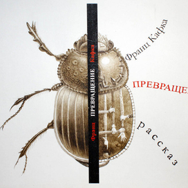 эскиз обложки "Превращение" Кафки