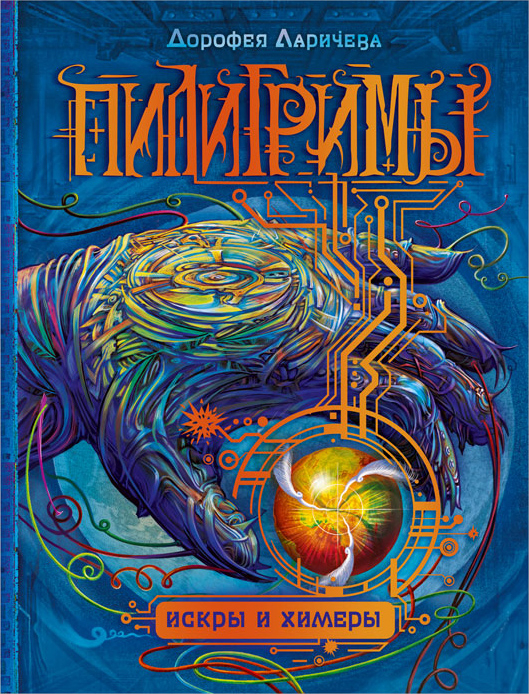 "Пилигримы" - обложка второй книги