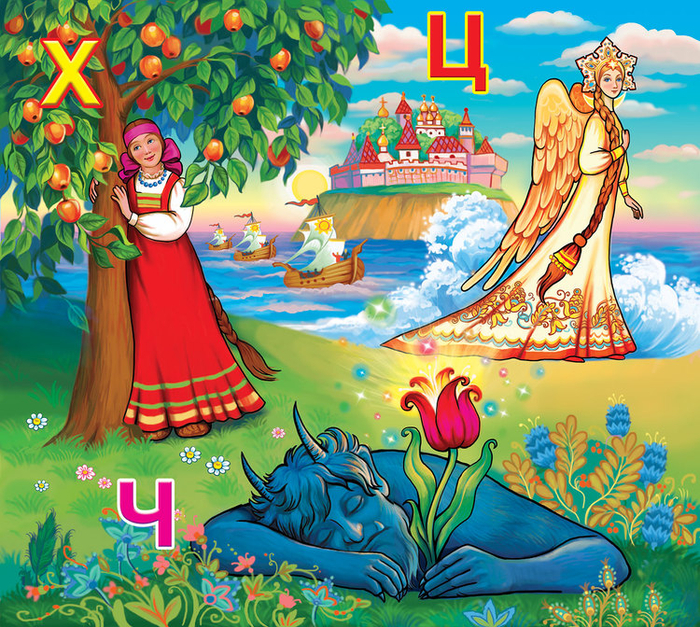 Азбука в сказках