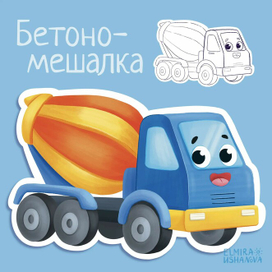 Concrete mixer. cars series