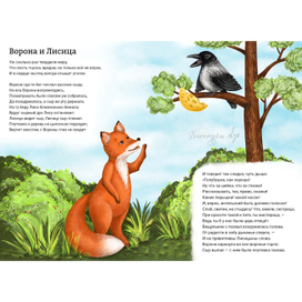Иллюстрация к басне "Ворона и лисица" И. Крылова
