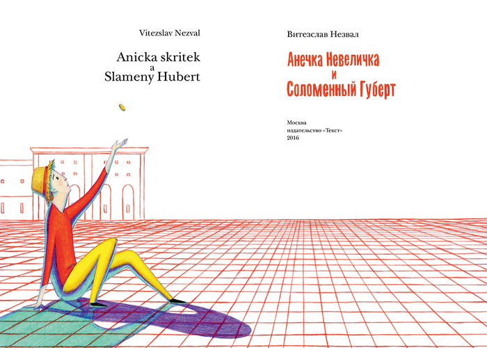 В. Незвал - "Анечка Невеличка и Соломенный Губерт"