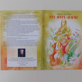 Про Мать-Землю