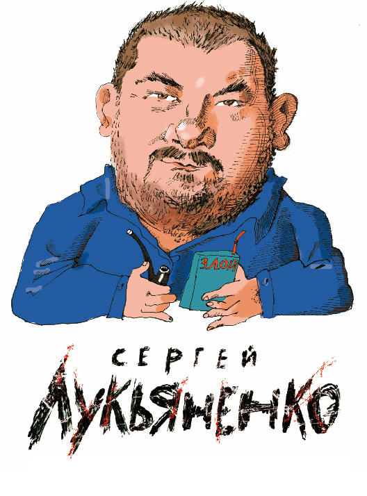 Лукьяненко. Шарж
