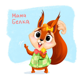 Дизайн персонажа. Белочка