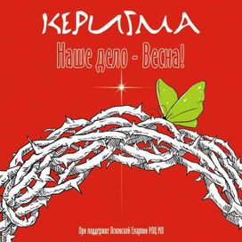 Керигма «Наше дело — Весна!»