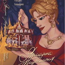 Обложка книги "Ярмарка тщеславия"