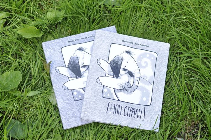 {МОИ СТРАХИ} обложка