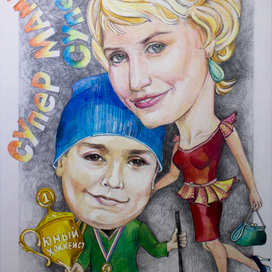 Супер семейка