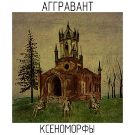 cover к треку "Ксеноморфы" группы "Аггравант"