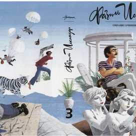 Фазиль Искандер (суперобложка)