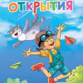 Артёмкины открытия обложка