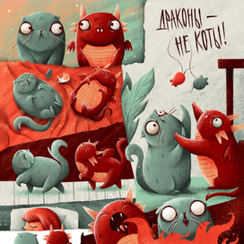 Драконы - не коты!