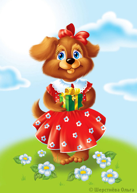 С днём рождения!