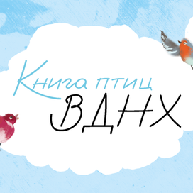 Книга птиц ВДНХ