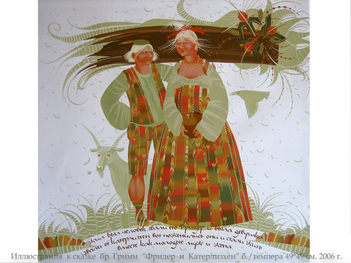 &quot;Фридер и Катерлизхен&quot;  бр. Гримм