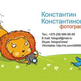 Лео-фотограф. Просто визитка)