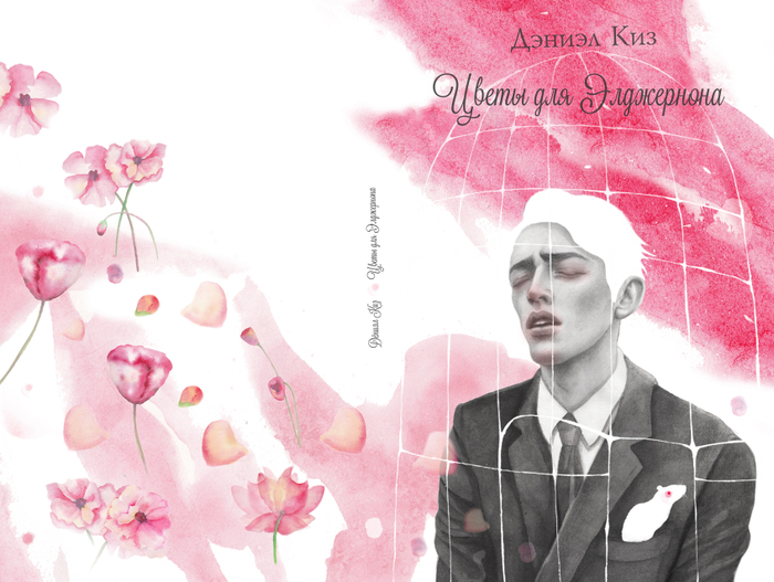 Обложка "Цветы для Элджернона"