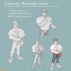 Тренер Джонсон