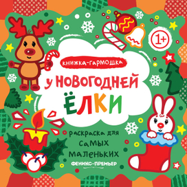 Новогодняя раскраска