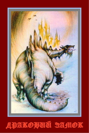 Драконий замок