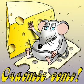 Счастье Есть!