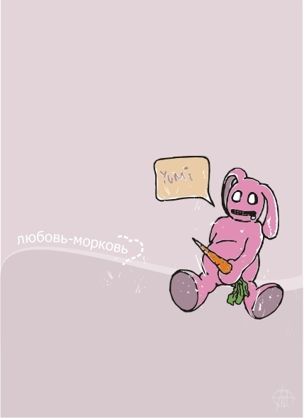 Любовь-морковь