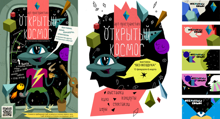 реклама для арт-пространства Открытый Космос