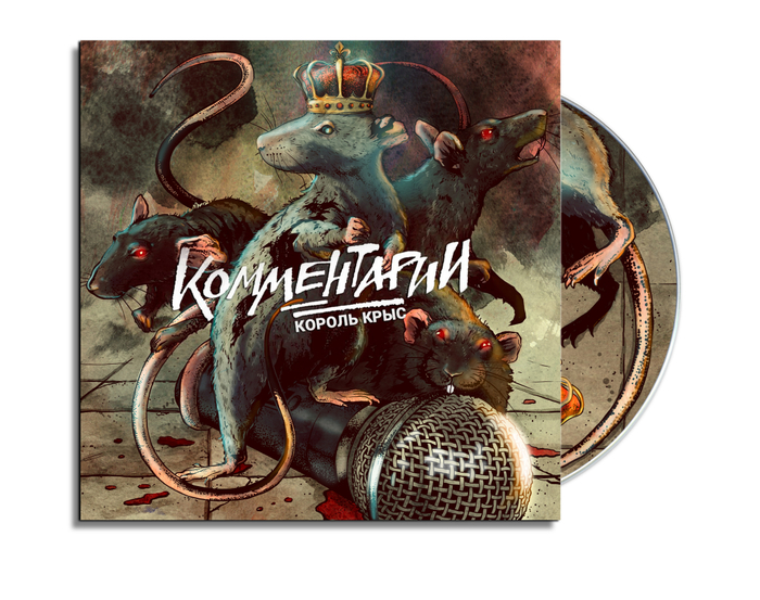 Комментарии - Король Крыс (2016)