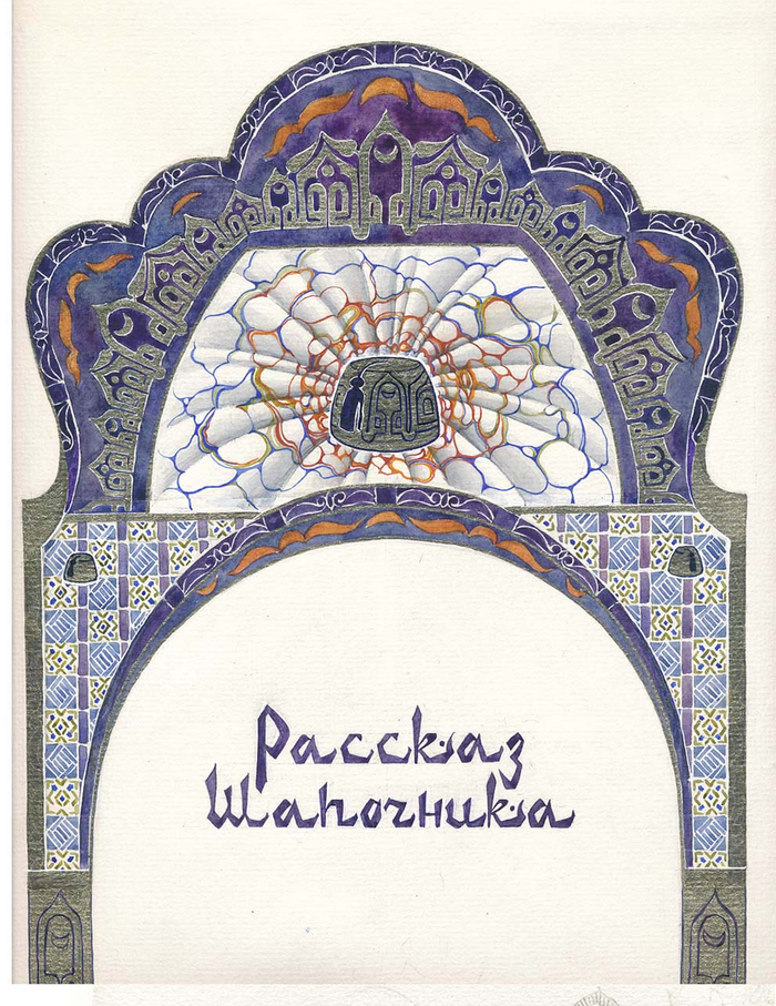 Рассказ Шапочника (шмуцтитул)