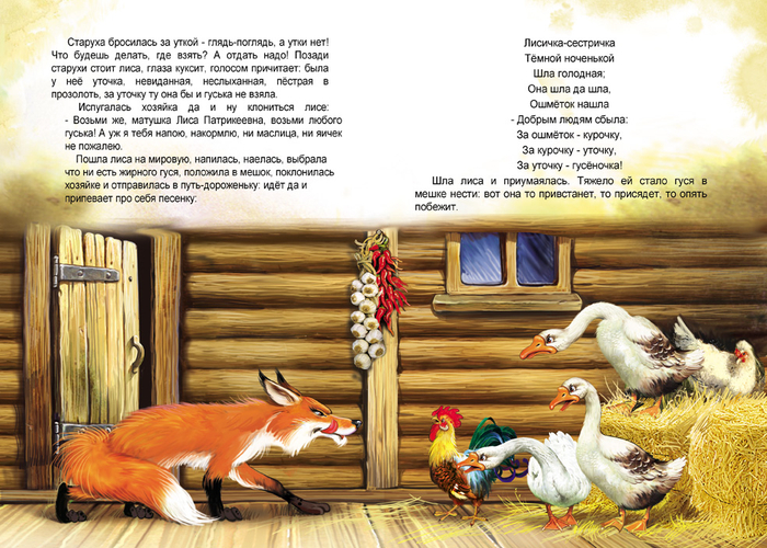 Лиса-Лапотница 