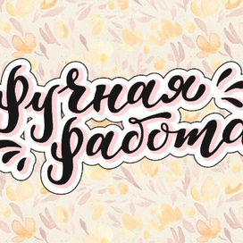 Ручная работа