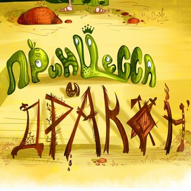 Принцесса и дракон