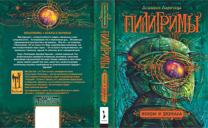 "Пилигримы" - обложка первой книги