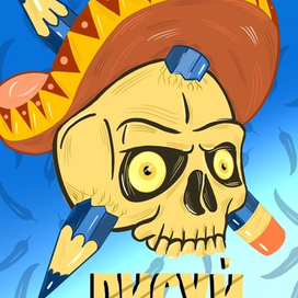 Череп мексиканец