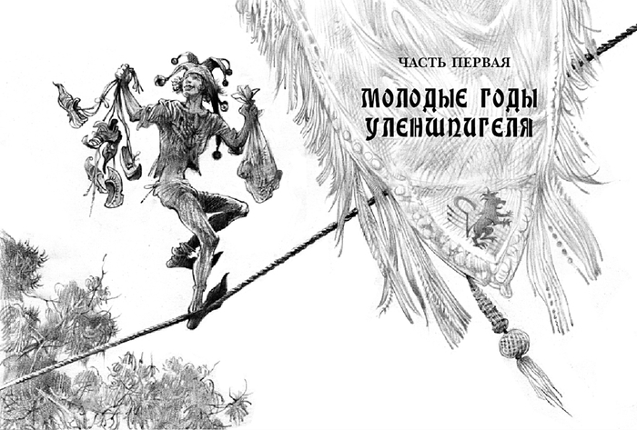 Шарль де Костер "Тиль Уленшпигель" (перевод Н. Заболоцкого) Шмуцтитул
