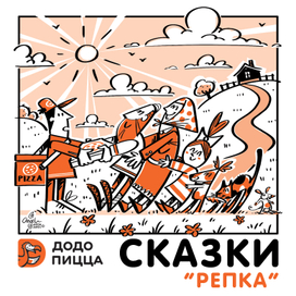 Серия "Сказки" для ДОДО пицца